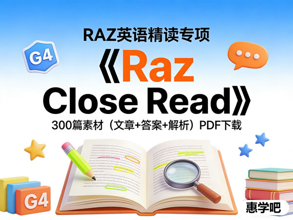 Raz新出《raz Close Read》g2 G6，300篇英语精读素材（文章+答案+解析）pdf下载